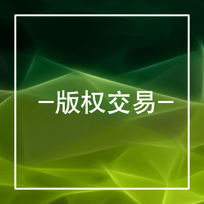 著作权交易