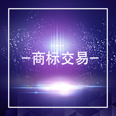 商标交易
